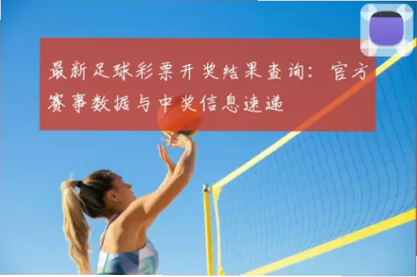 足球赛果开奖网信息为何延迟？