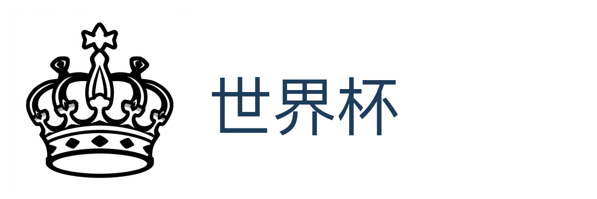 世界杯